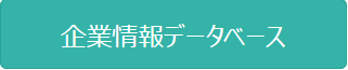 企業情報データベース入口