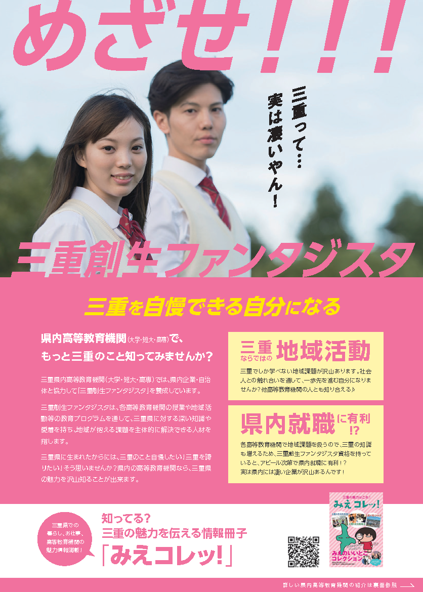 三重大学地域創発センター | 高校生向け啓発ポスターを制作しました！